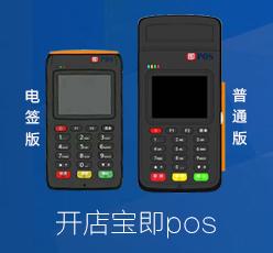 开店宝即POS