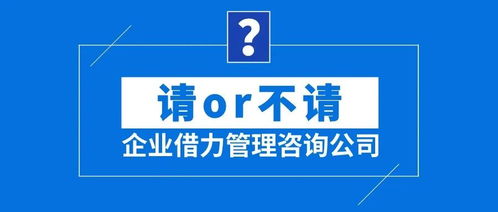 企業借力管理咨詢公司 請or不請？